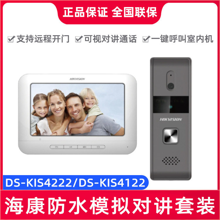 海康可视对讲DS-KIS4222小门童模拟有线门铃室外防水室内机开门