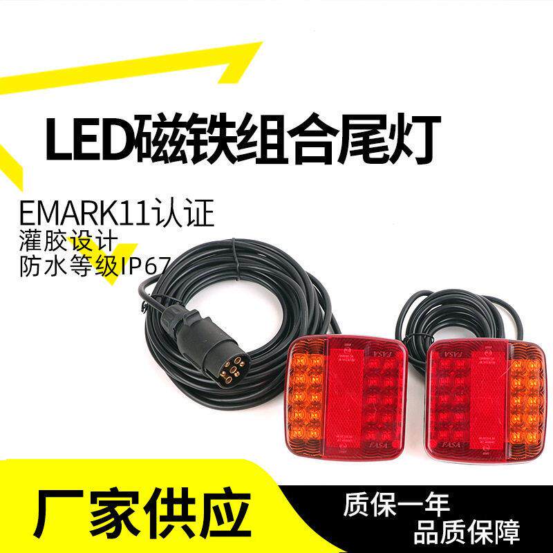 拖车挂车房车游艇LED信号灯刹车转向行驶倒车磁铁组合后尾灯供应