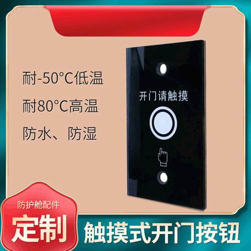 触摸按钮防护舱配件按钮开关触摸开关