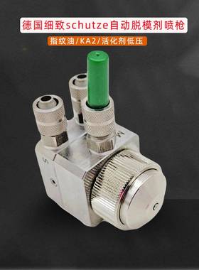 德国schutze自动脱模剂枪ASV指纹油喷枪KA2活化剂低压喷枪0.2