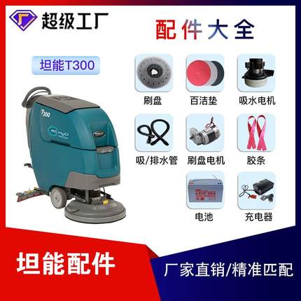坦能T300ET600洗地机去污配件吸水胶条刷盘针盘排污水管刮条电机