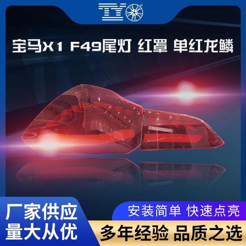 适用于宝马X1尾灯总成F49改装红罩单龙鳞流水转向灯扫描日行灯