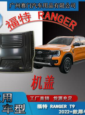 引擎盖机头盖适用皮卡福f特RANGERT9犀牛大机盖2022款汽车改装件