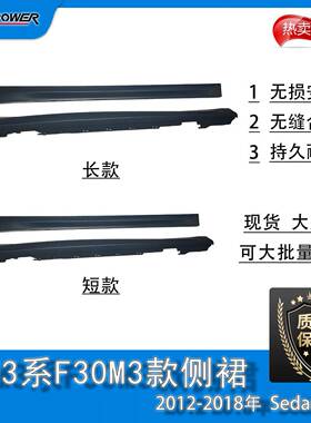 BM3系F30M3款侧裙扰流2012-2018Sedan版
