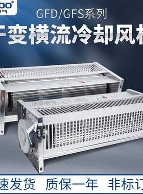 GF干变风机GFD690-110/120变压器用横流风机干变冷却风机220V