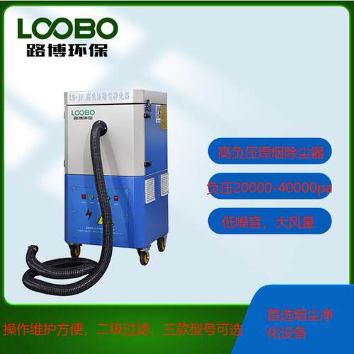 LB-JF190A型移动式高负压焊接烟尘净化器
