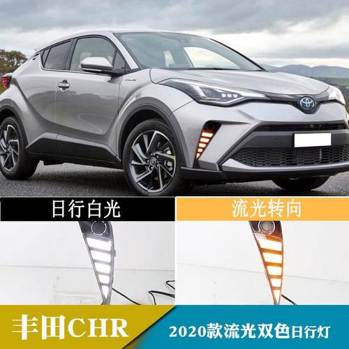 适用于2021年丰田CHR日行灯日间行车灯款流光转向改装前雾灯