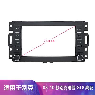 适用别克陆尊GL82008-2010款7寸中控导航高低百变套框架改装面板