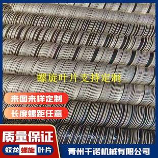 供应多规格绞龙螺旋叶片螺旋蛟龙叶片不锈钢等段加厚蛟龙叶片