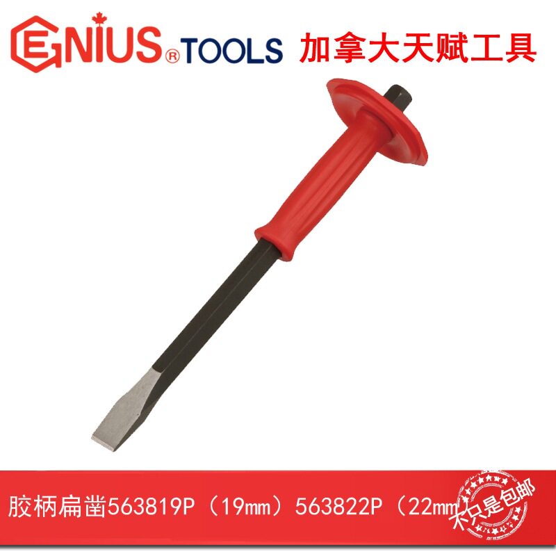 GENIUS天赋进口胶柄扁凿凿子563819P563822P19mm/22mm