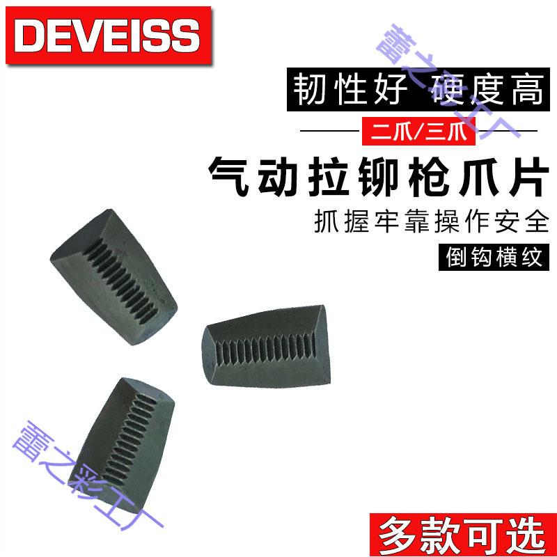 拉钉枪气动电动铆钉枪拉铆枪三爪爪片易损件配件二爪安字特倍孚