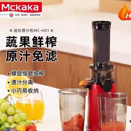 Mckaka小型原汁机家用全自动榨汁机渣汁分离免滤果汁机迷你易收纳