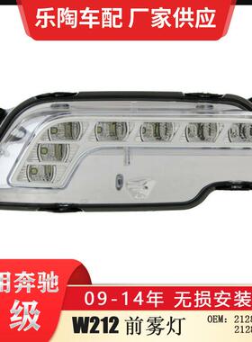 适配奔驰E级W21209-14年雾灯E300日行灯行车灯防雾灯2128200756