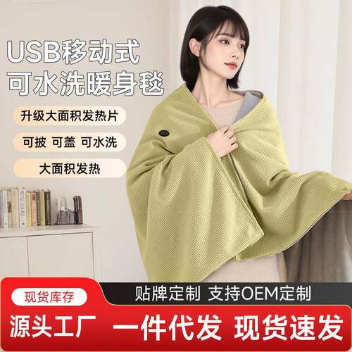 爆款便携电热暖身毯发热披肩可水洗家用办公室加热户外披毛毯斗篷
