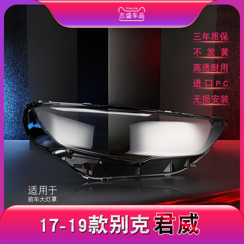 适用于17-19款别克君威前大灯罩君威GS大灯灯罩灯壳灯面低壳罩