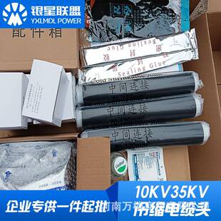 银星联盟10KV三芯冷缩型户内高压电缆终端头35KV中间接头电缆附件