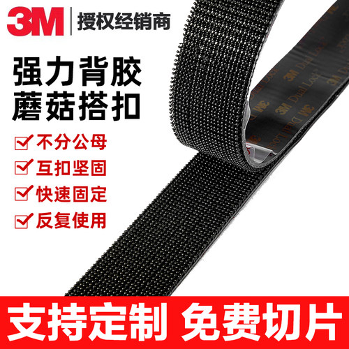 3M蘑菇搭扣强力背胶魔术贴SJ3551