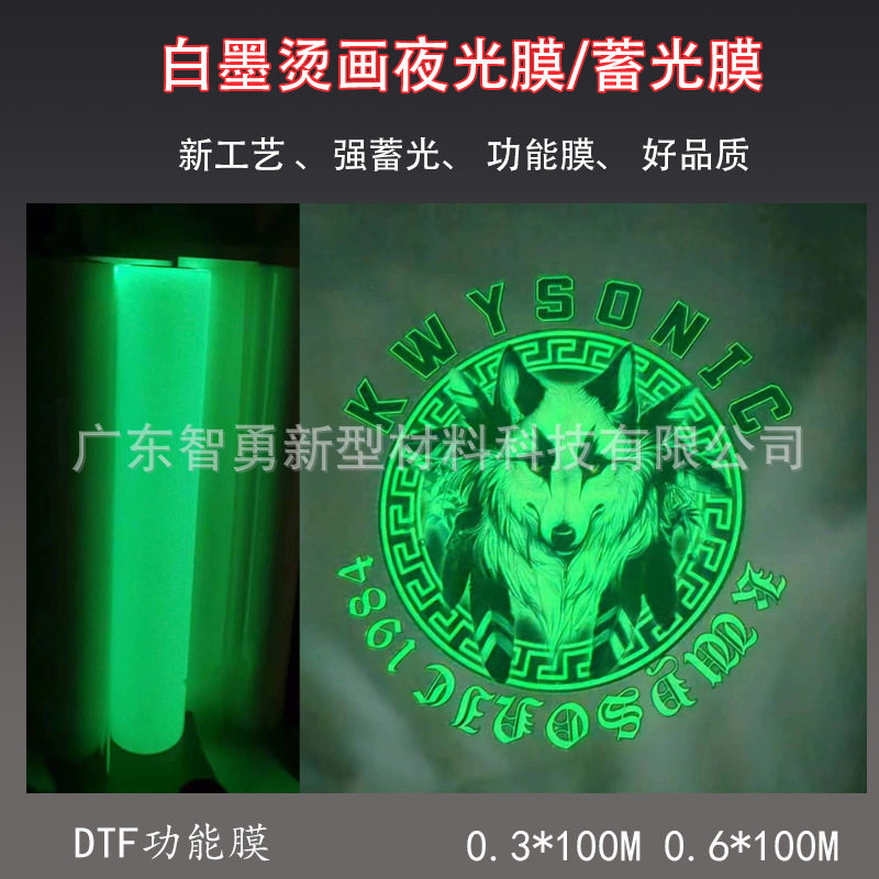 白墨烫画夜光膜DTF夜光膜蓄光膜功能膜热转印抖粉夜光膜
