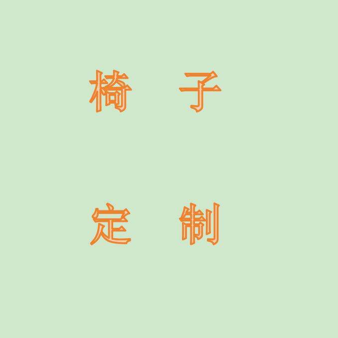 办公椅子沙发休闲椅 定 制定定型棉定 制补件补邮费专属链接