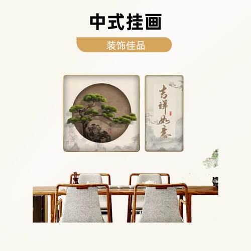 BC-002吉祥如意餐厅装饰画中式茶室挂画高档大气办公室挂画