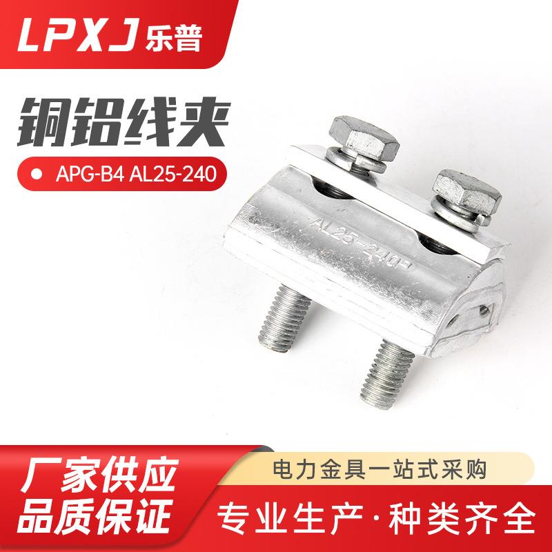 APG-B4 AL25--240铜铝线夹 电缆连接设备线夹 铜铝异形并沟线夹