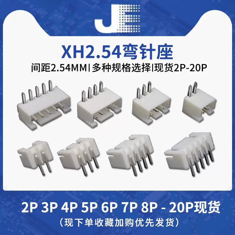 XH2.54弯针座批量2P/3/4/5/6/7/8/9/10/11/12/13/14-20P连接器