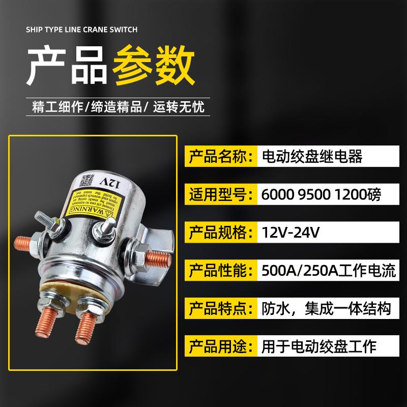 车载电动绞盘配件12V24V吊机卷扬机继电器电磁开关控制器接触器