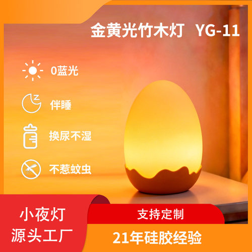 温馨蛋宝母婴灯金黄光护眼小夜灯亲子互动定时伴睡台灯YG-11