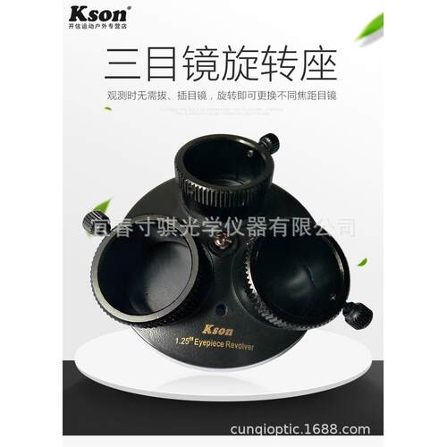 开信kson目镜转塔天文望远镜目镜旋转座三目镜转换座望远镜配件