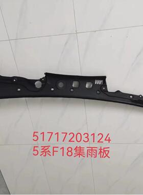 适用于宝8马2172620刮10-20145系F15系GTF07雨集水板51171720324