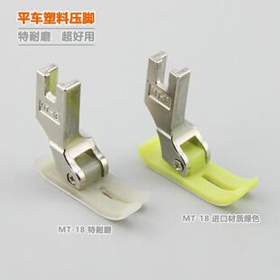 NT-18车料塑料压MT-18平脚MT-18塑压脚皮牛津特平白耐磨抗耐磨压