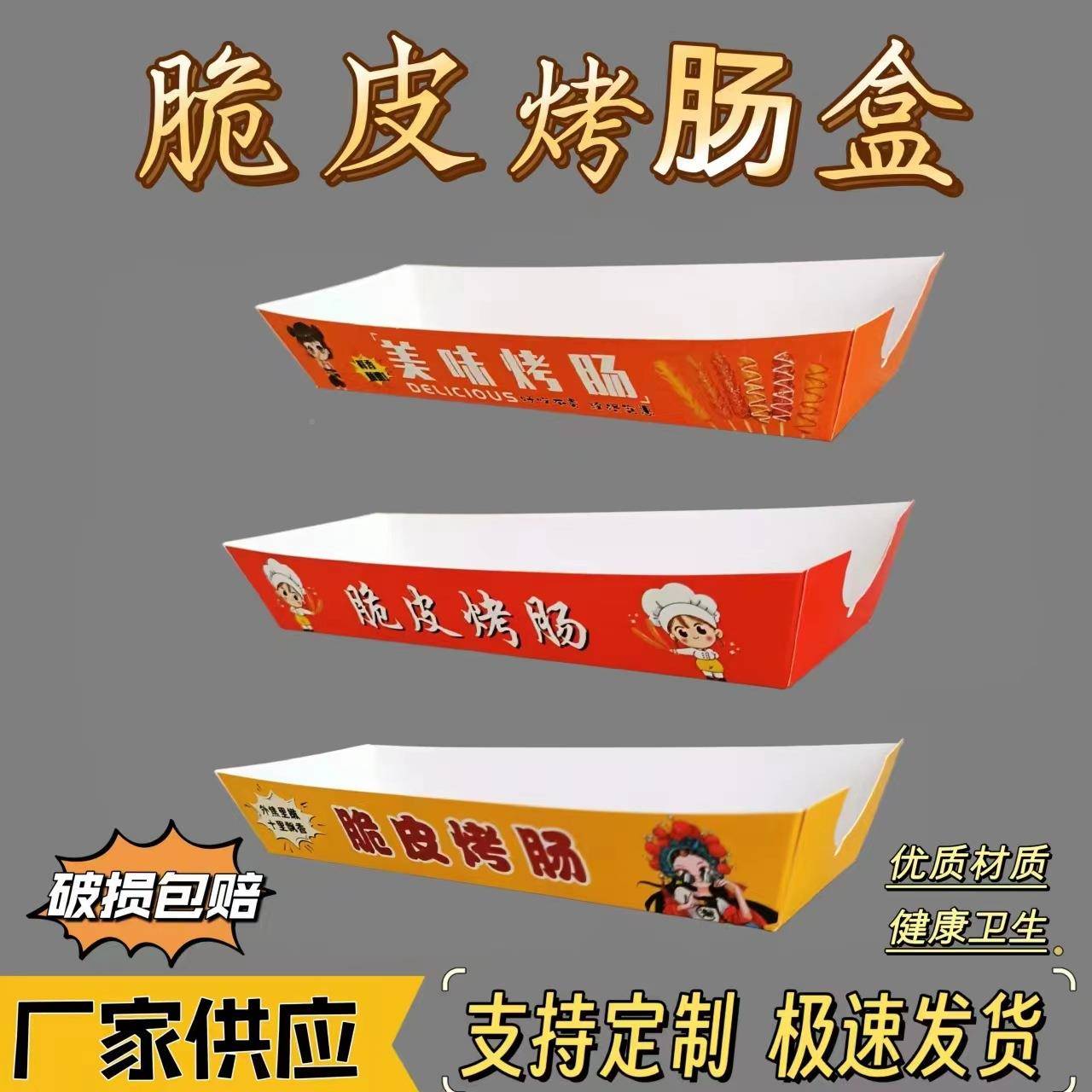 脆皮盒烤肠打包1盒一淀粉肠网红摆摊次性外卖环保纸盒食品子级材