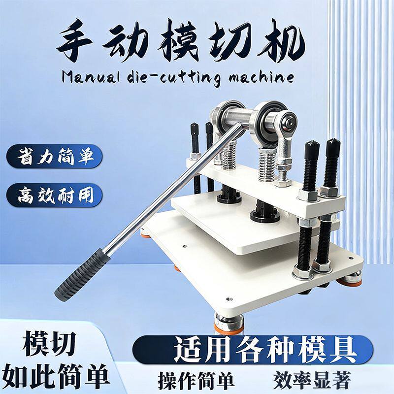 手动模切机桌面压力机皮革橡胶硅胶薄膜取样裁切刀模冲压机