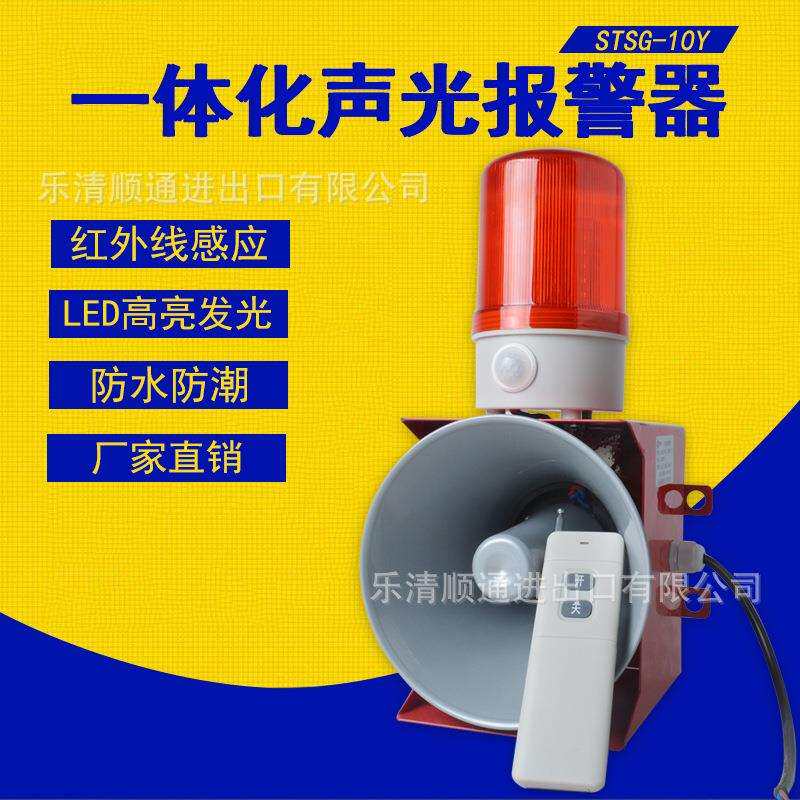 STSG-10Y行车无线遥控声光报警器人体感应电子蜂鸣器一体化喇叭