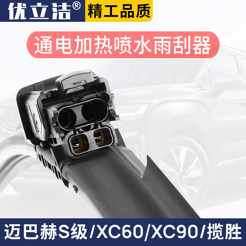 适用奔驰S级沃尔沃XC60XC90路虎揽胜雨刮器胶条片通电加热带喷水