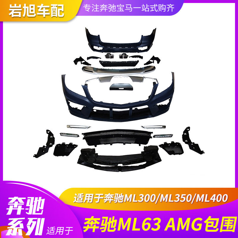 仅限于外贸出口适用奔驰ML300ML350ML400改装ML63AMG大包围前杠后
