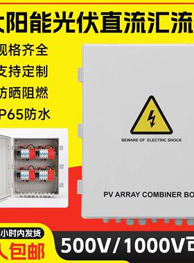 光伏直流汇流箱DC500/1000V配电箱防雷开关熔断器工厂