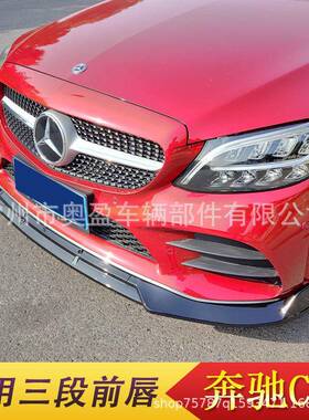 适用于15-19-21款奔驰C级前唇C级W205前唇前铲改装前杠包围改装