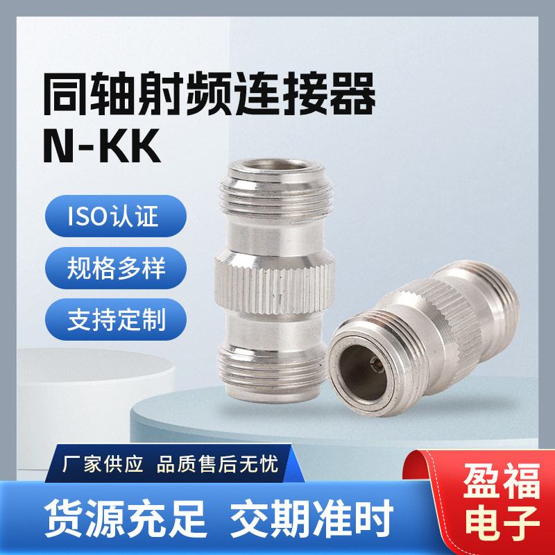 同轴射频连接器N-KK耐高温阻燃高品质电线电缆专用同轴射频连接器