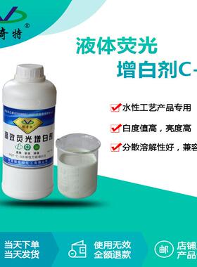 液体荧光增白剂C-3水性液体增白剂增白增亮涂料增白剂