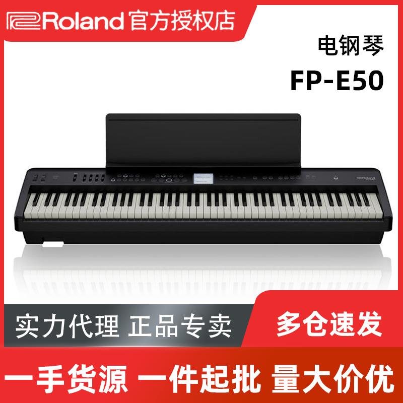 Roland罗兰电钢琴FP-E50专业便携多功能88键重锤可连接话筒FPE50