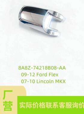 适用于福特锐界探险者车门外拉手小盖8A8Z-74218B08-AA