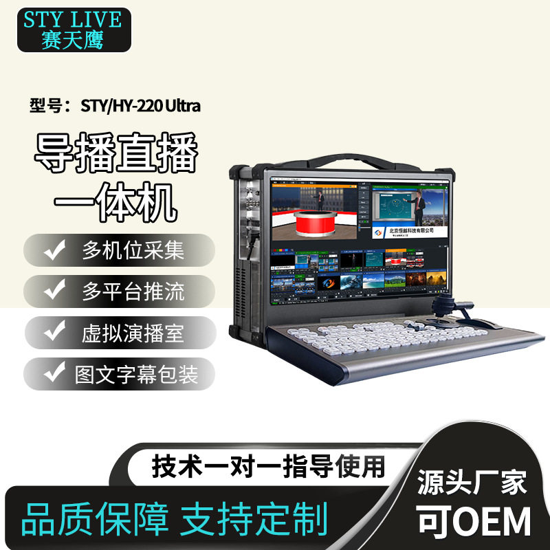 嘉鑫天成STY/HY-220Ultra便携式4k导播台融媒体中心录播一体机