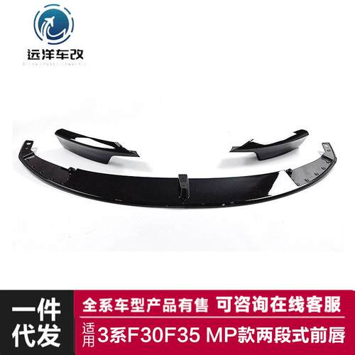 适用于马3系前唇F30F35改装MP款两段式前唇亮黑碳纹前铲小包围