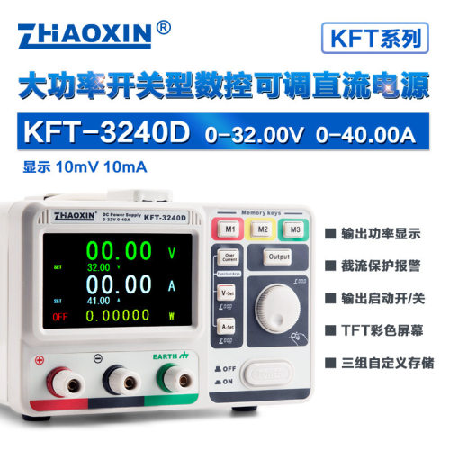 ZHAOXIN兆信KFT-3240D32V/40A工厂直销彩屏数控直流稳压稳流电源