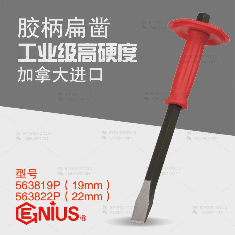 天赋GENIUS进口工具563819P带柄扁头凿石工钳工合金钢凿子19-22mm
