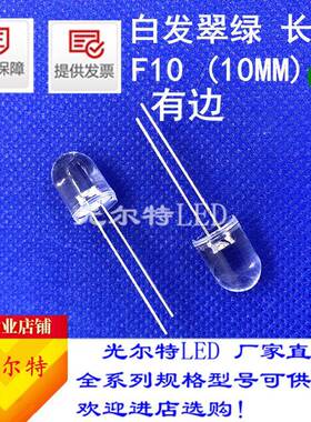 F10白发翠绿LED灯珠高亮10mm透明圆头绿灯led发光二极管直销