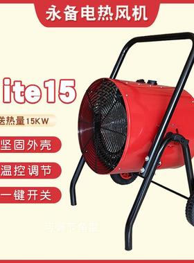 永备电热风机Elite15工地大棚电暖风机养殖场电取暖加热设备