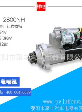 红岩杰狮起动机QDJ2800NH61260009080600012635015801314484