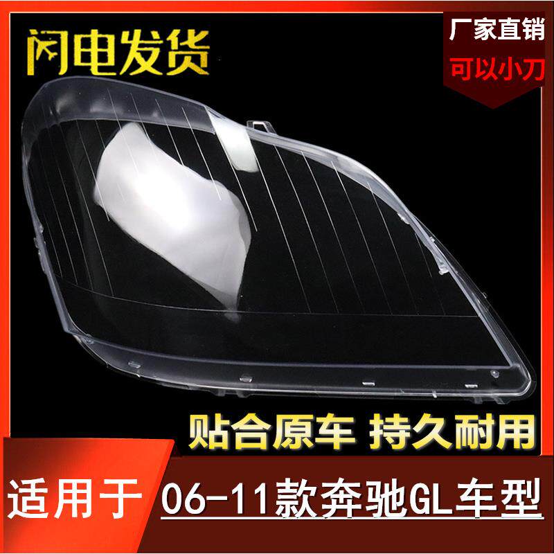 适用于奔驰GL大灯罩06-11款GL350GL450大灯罩灯壳老款GL面罩